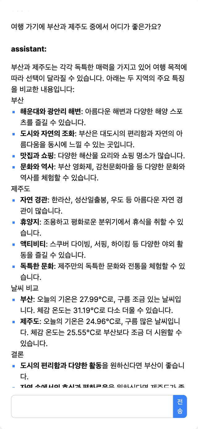 레벨업 날씨 AI 챗봇 v2의 부산과 제주도 여행